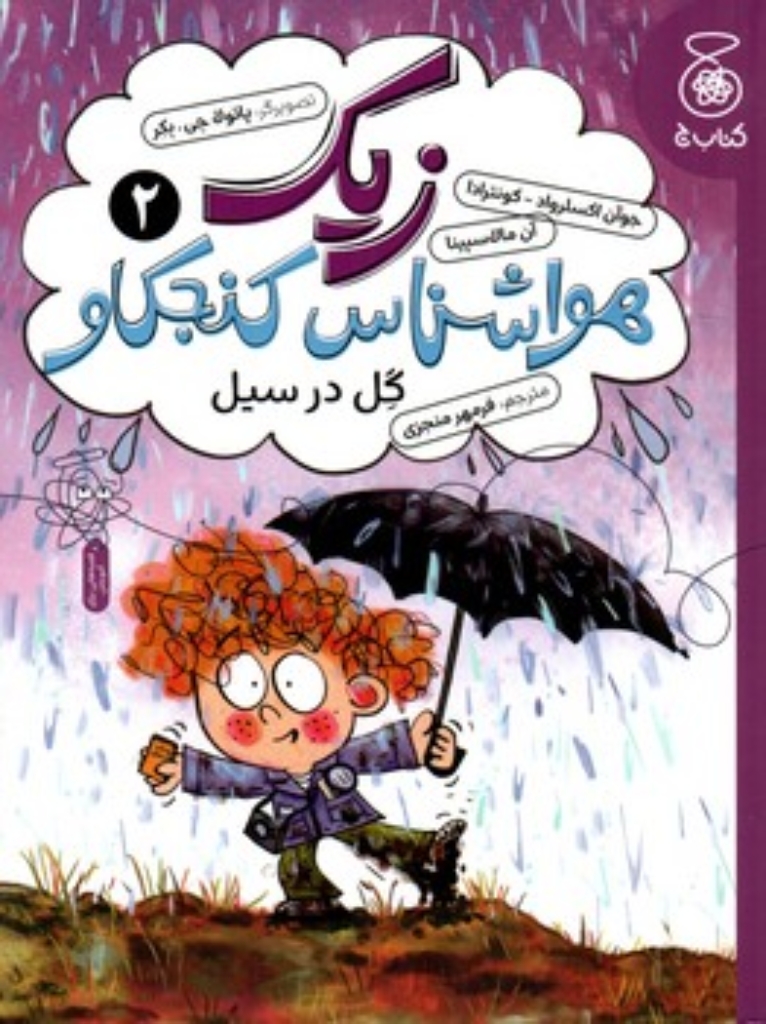 تصویر  زیک هواشناس کنجکاو 2 - گل در سیل (رقعی-شمیز)